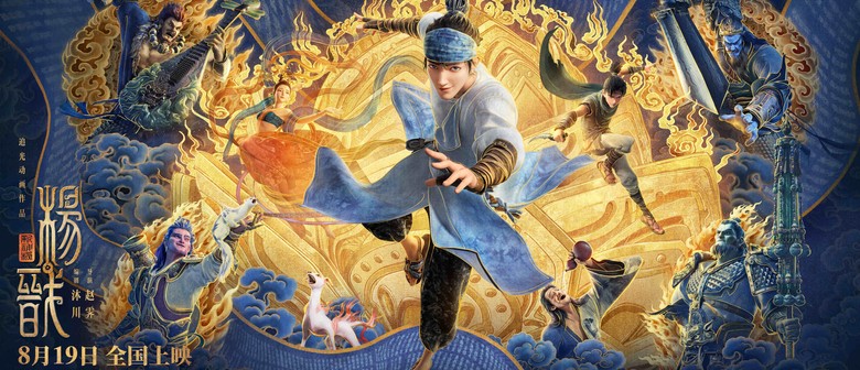 Film Screening: New Gods-Yang Jian 新神榜 - 杨戬