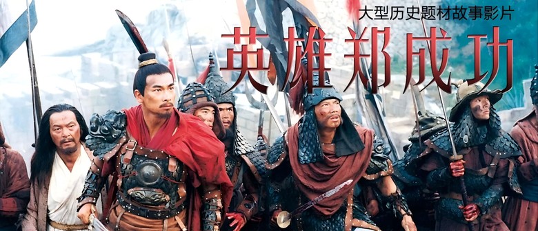 Film Screening: The Hero Zheng Chenggong